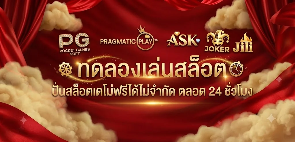 ทดลองเล่นสล็อตฟรี MJM689 ทุกค่าย ไม่ต้องสมัคร ไม่ต้องฝาก